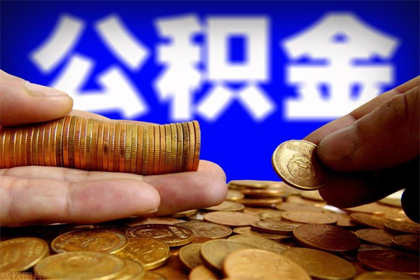 退休人员怎么领取住房公积金-温县公积金代办平台