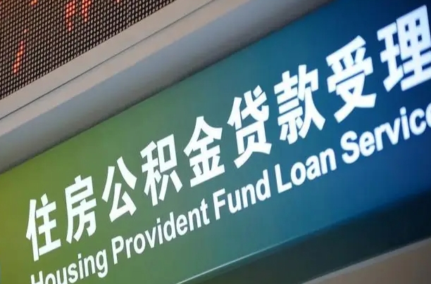 军队公积金-温县公积金代办服务